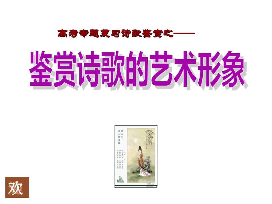 诗歌形象（已整理）_第1页