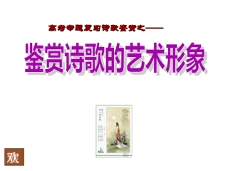 诗歌形象（已整理）