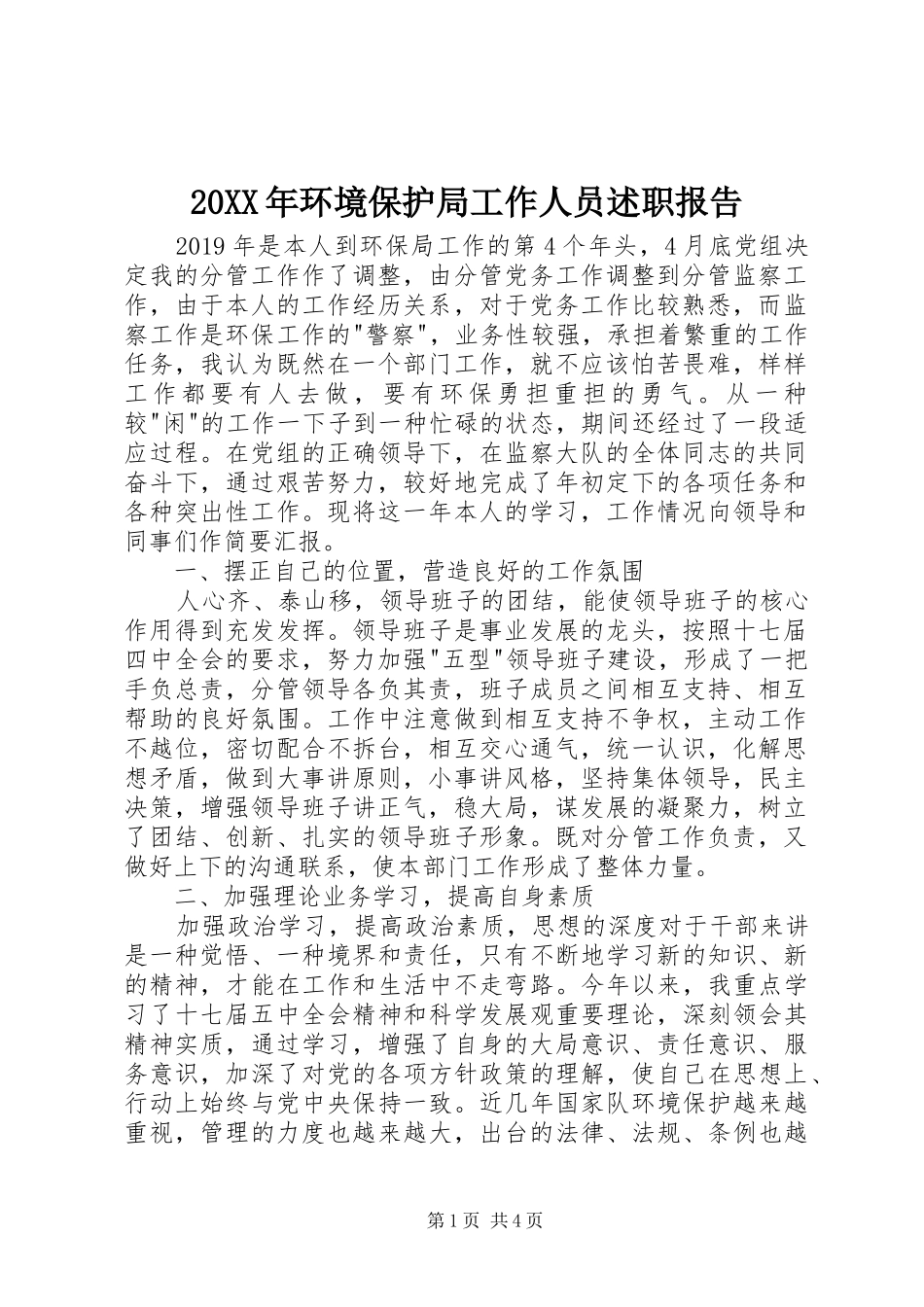 20XX年环境保护局工作人员述职报告_第1页