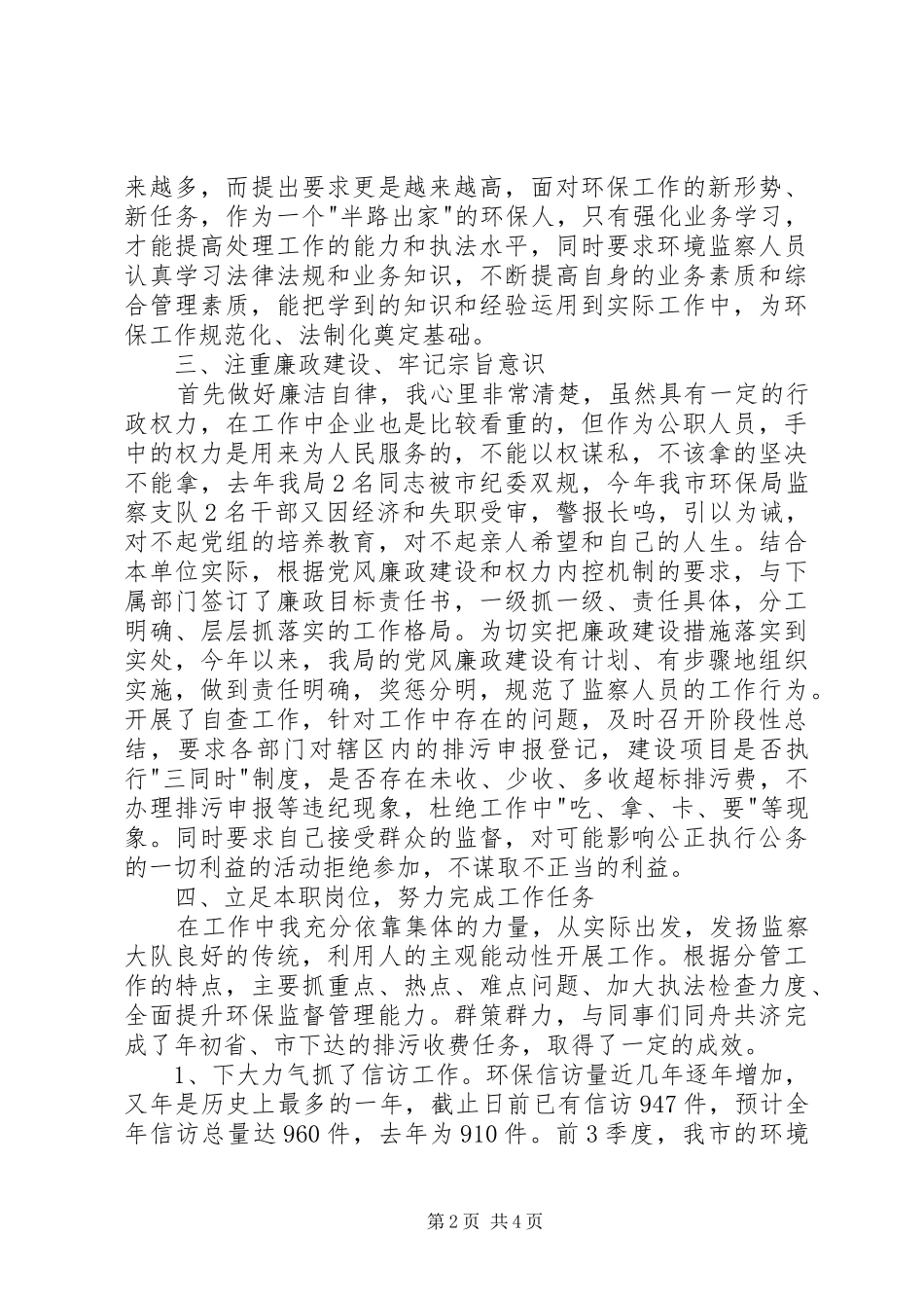 20XX年环境保护局工作人员述职报告_第2页