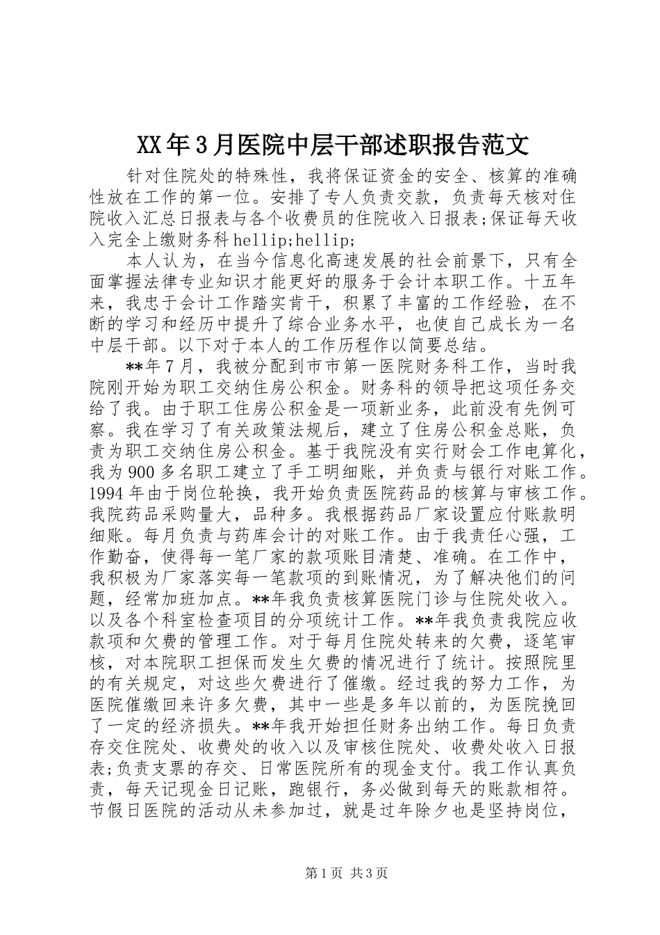 XX年3月医院中层干部述职报告范文_第1页