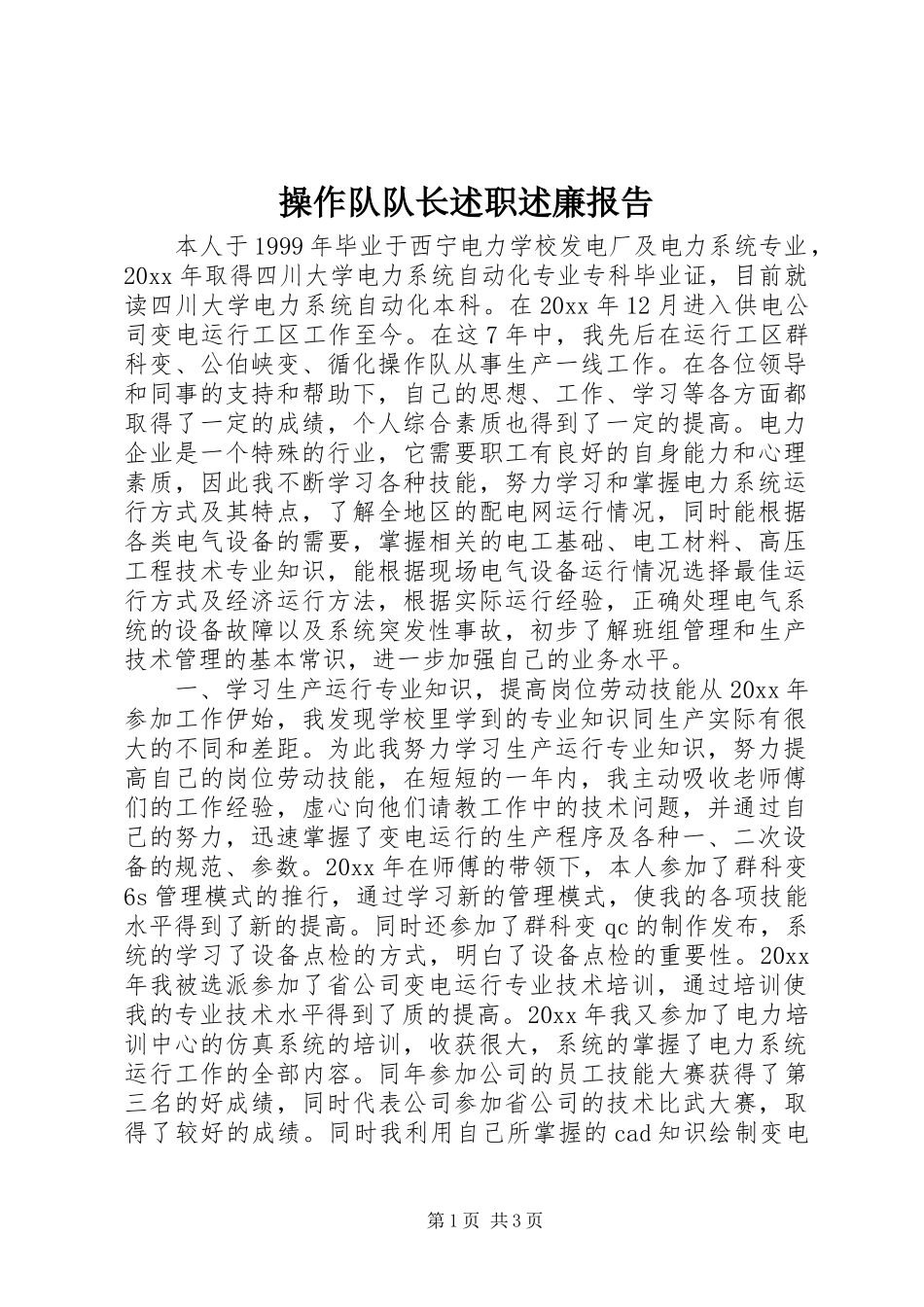 操作队队长述职述廉报告_第1页