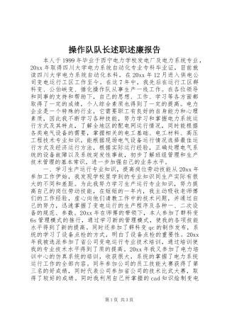 操作队队长述职述廉报告