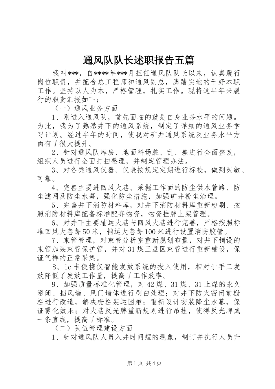 通风队队长述职报告五篇_第1页
