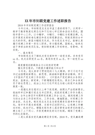 XX年市妇联党建工作述职报告