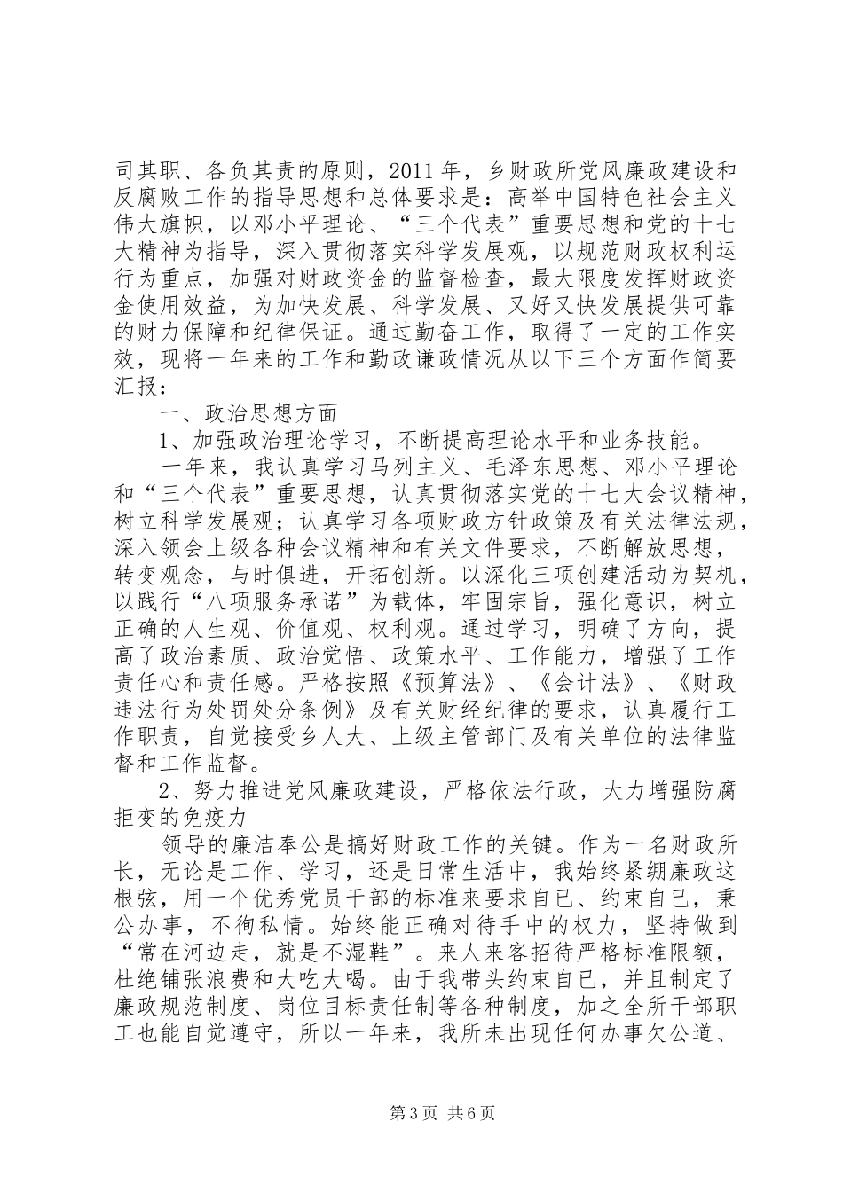 民政所所长述职述廉汇报2篇_第3页