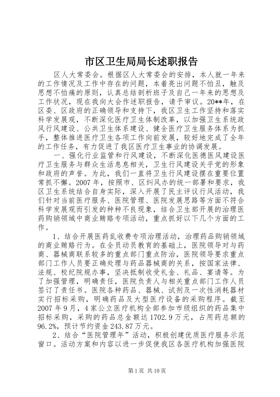 市区卫生局局长述职报告_第1页
