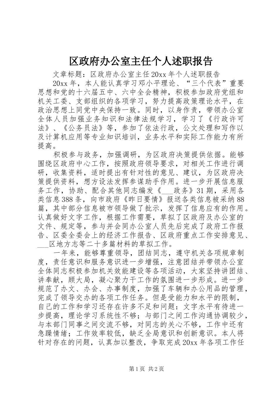 区政府办公室主任个人述职报告_第1页