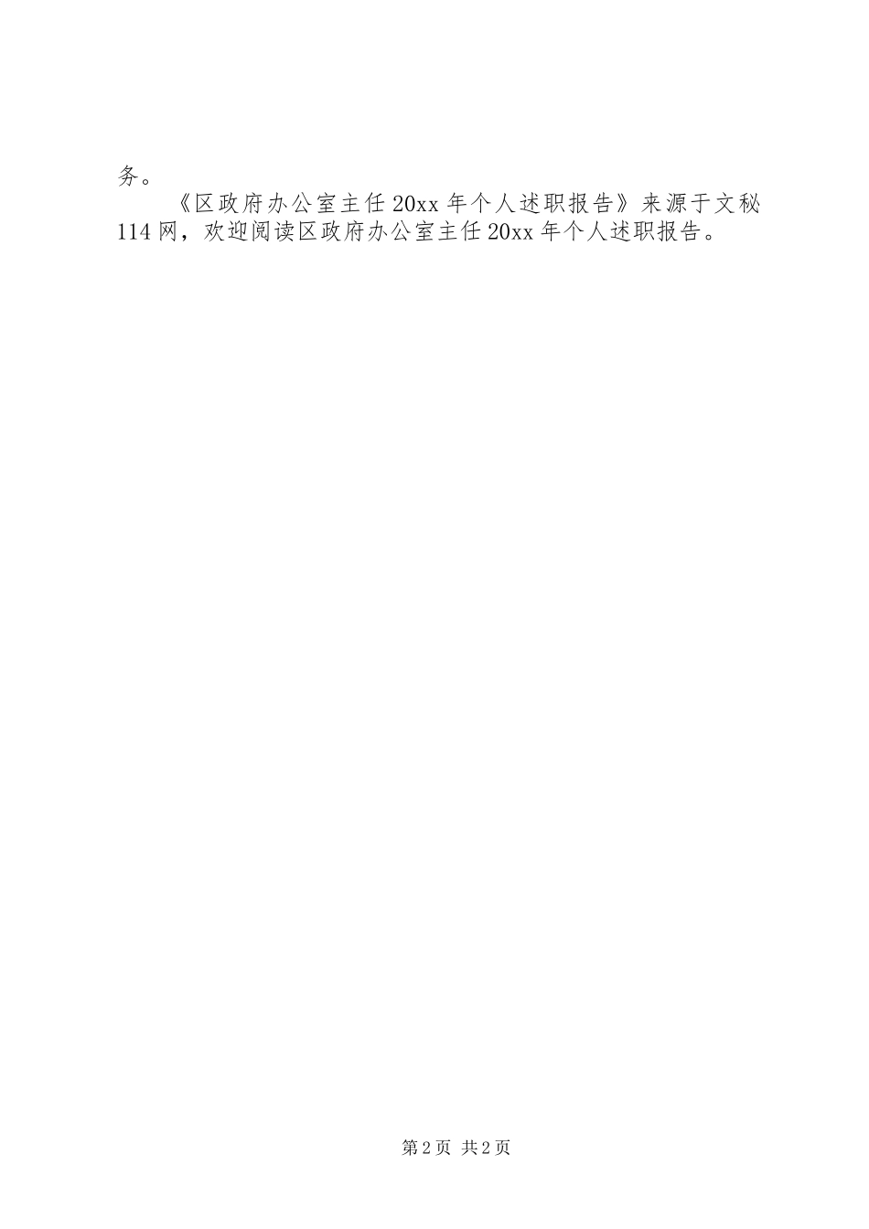 区政府办公室主任个人述职报告_第2页