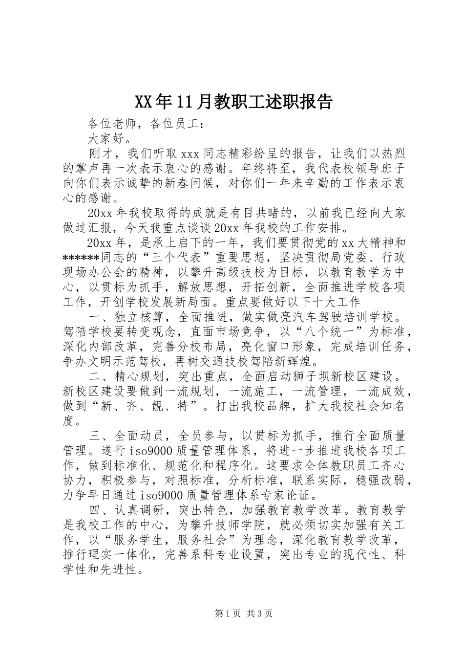 XX年11月教职工述职报告_第1页