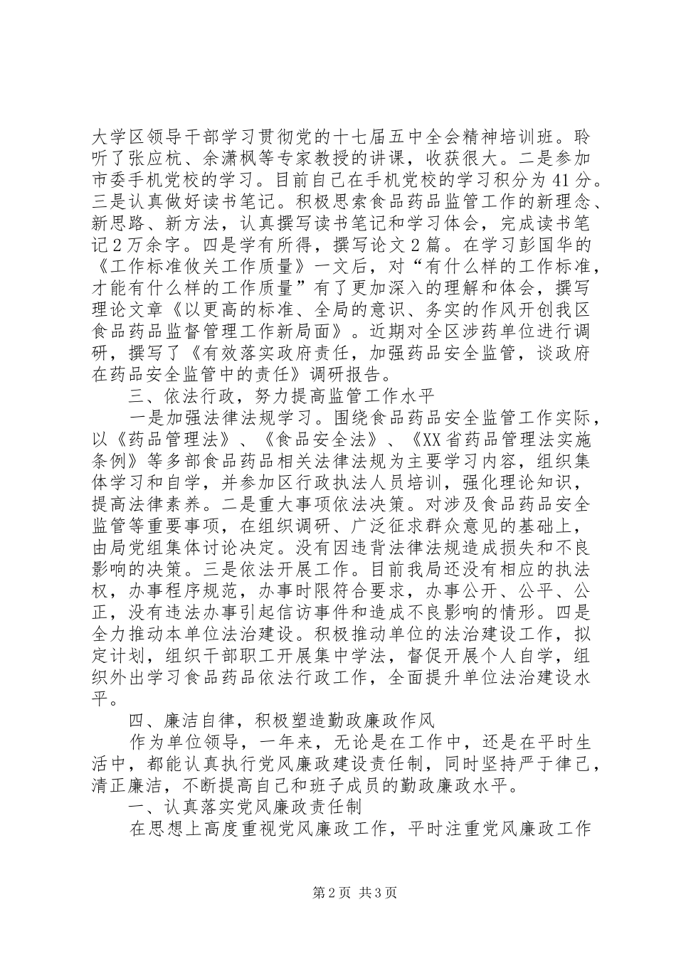 区食品药品监管局局长述职述廉报告_第2页