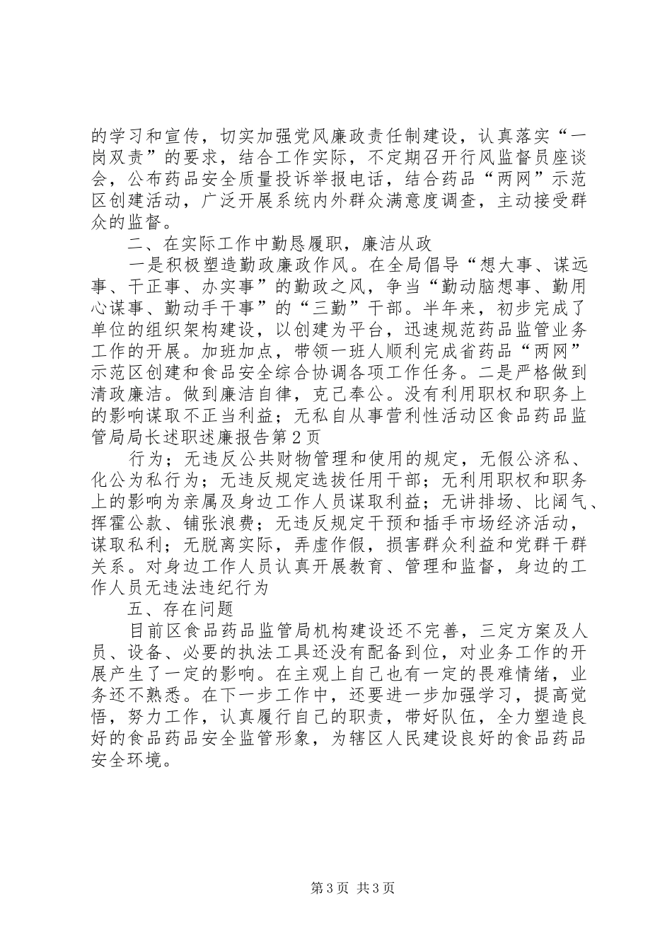 区食品药品监管局局长述职述廉报告_第3页