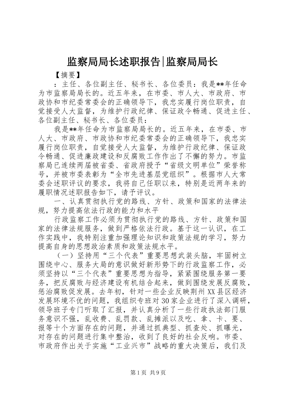 监察局局长述职报告-监察局局长_第1页