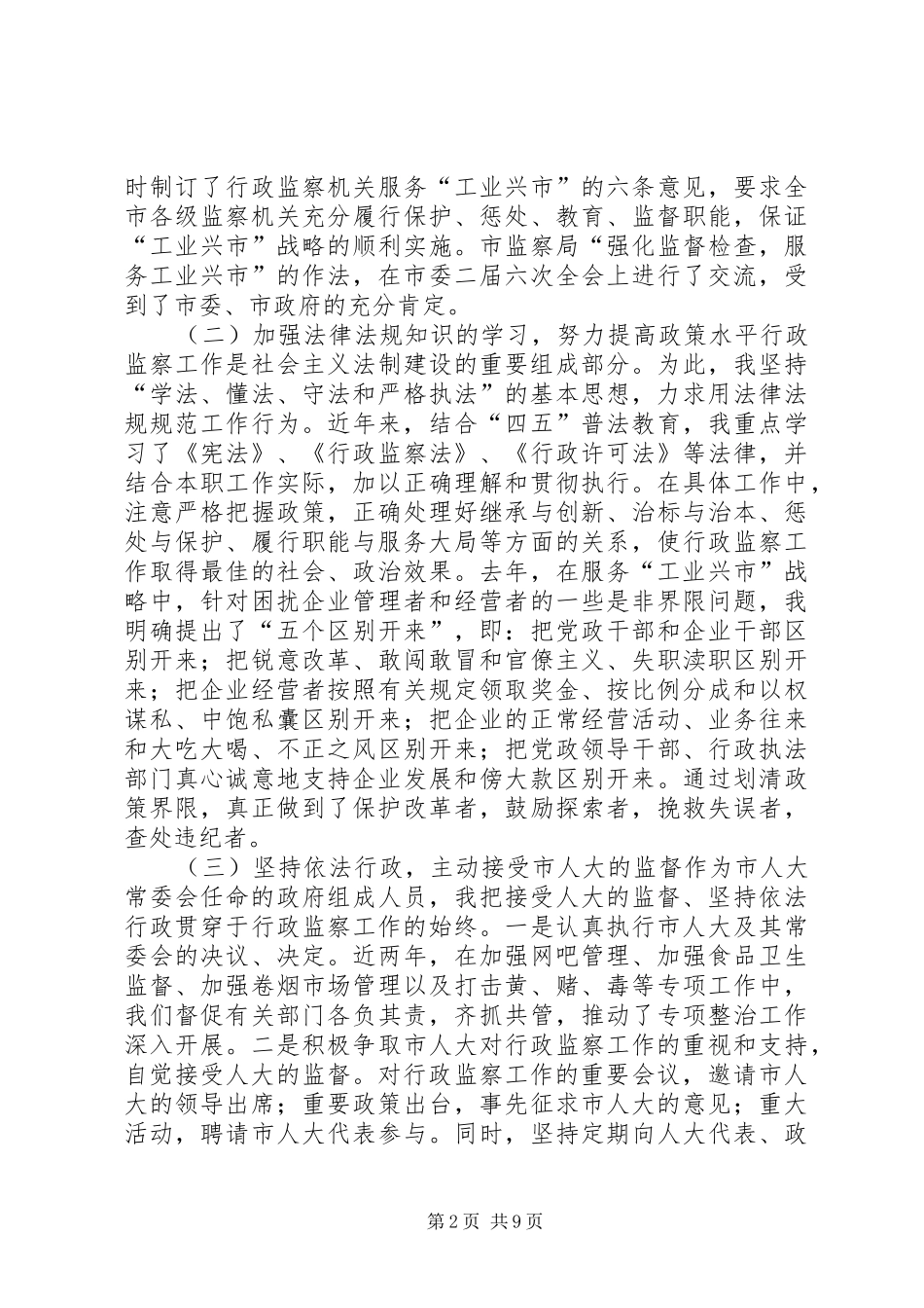 监察局局长述职报告-监察局局长_第2页