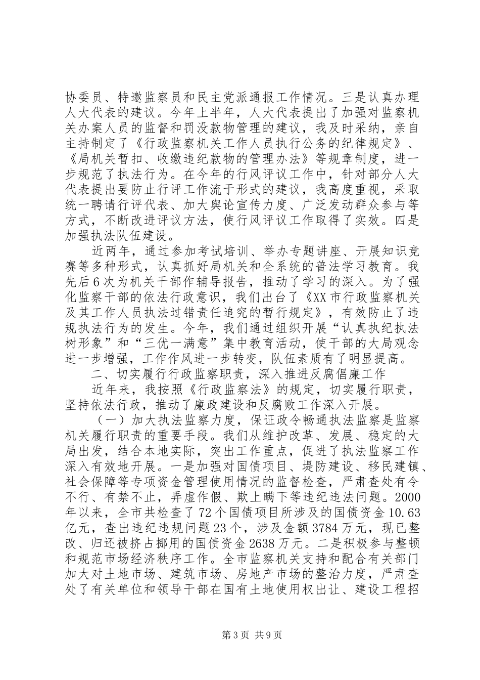 监察局局长述职报告-监察局局长_第3页