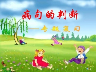 中考语文病句修改复习PPT1