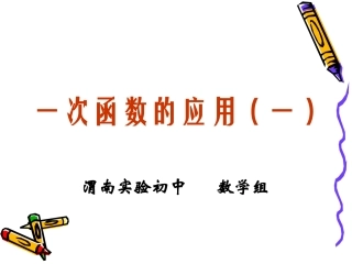 一次函数图象的应用（一）