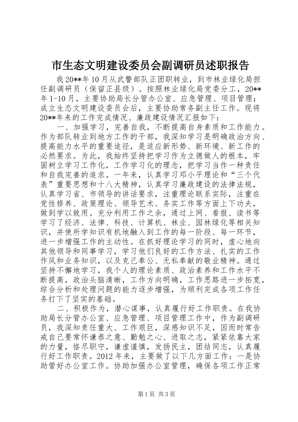 市生态文明建设委员会副调研员述职报告_第1页