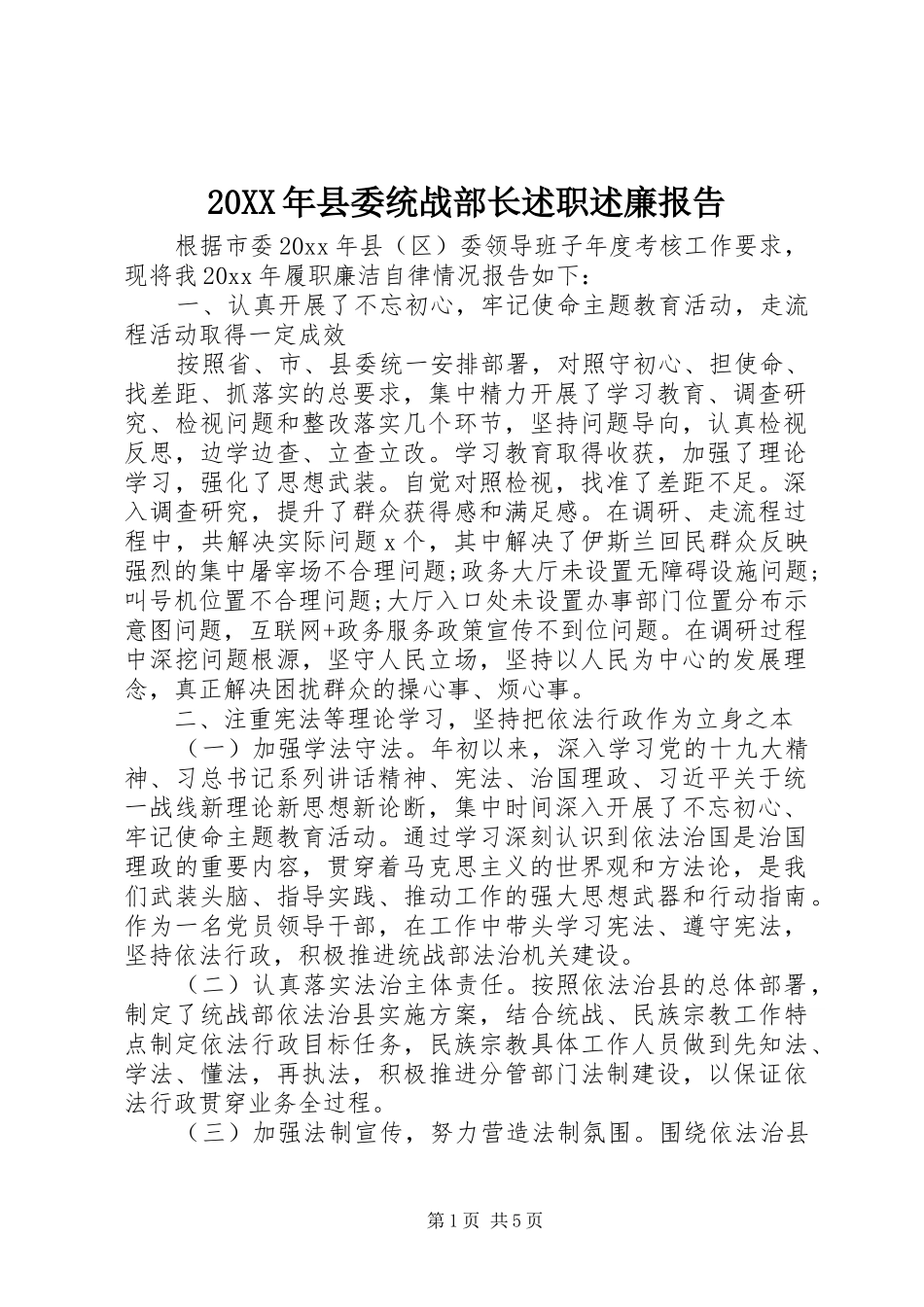 20XX年县委统战部长述职述廉报告_第1页