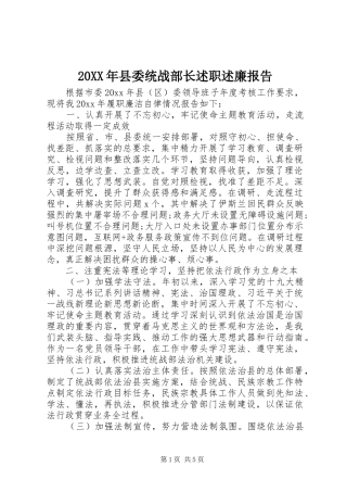 20XX年县委统战部长述职述廉报告