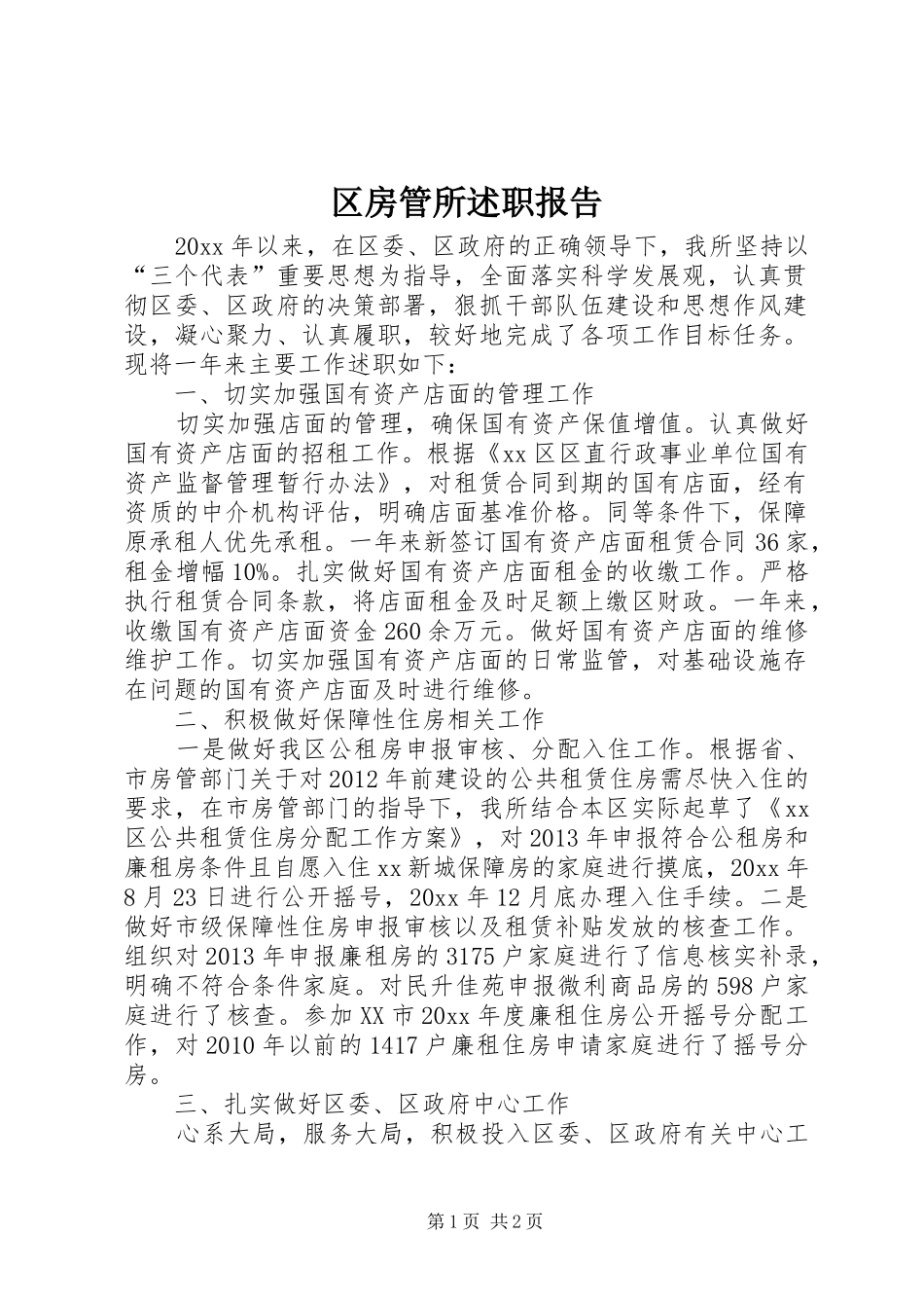 区房管所述职报告_第1页