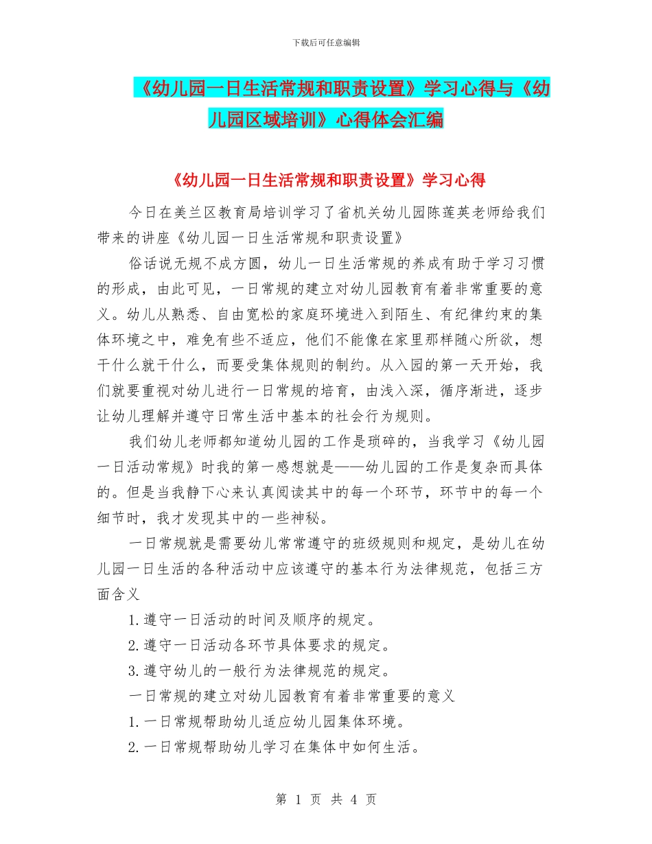 《幼儿园一日生活常规和职责设置》学习心得与《幼儿园区域培训》心得体会汇编_第1页