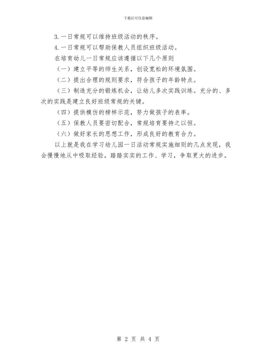 《幼儿园一日生活常规和职责设置》学习心得与《幼儿园区域培训》心得体会汇编_第2页