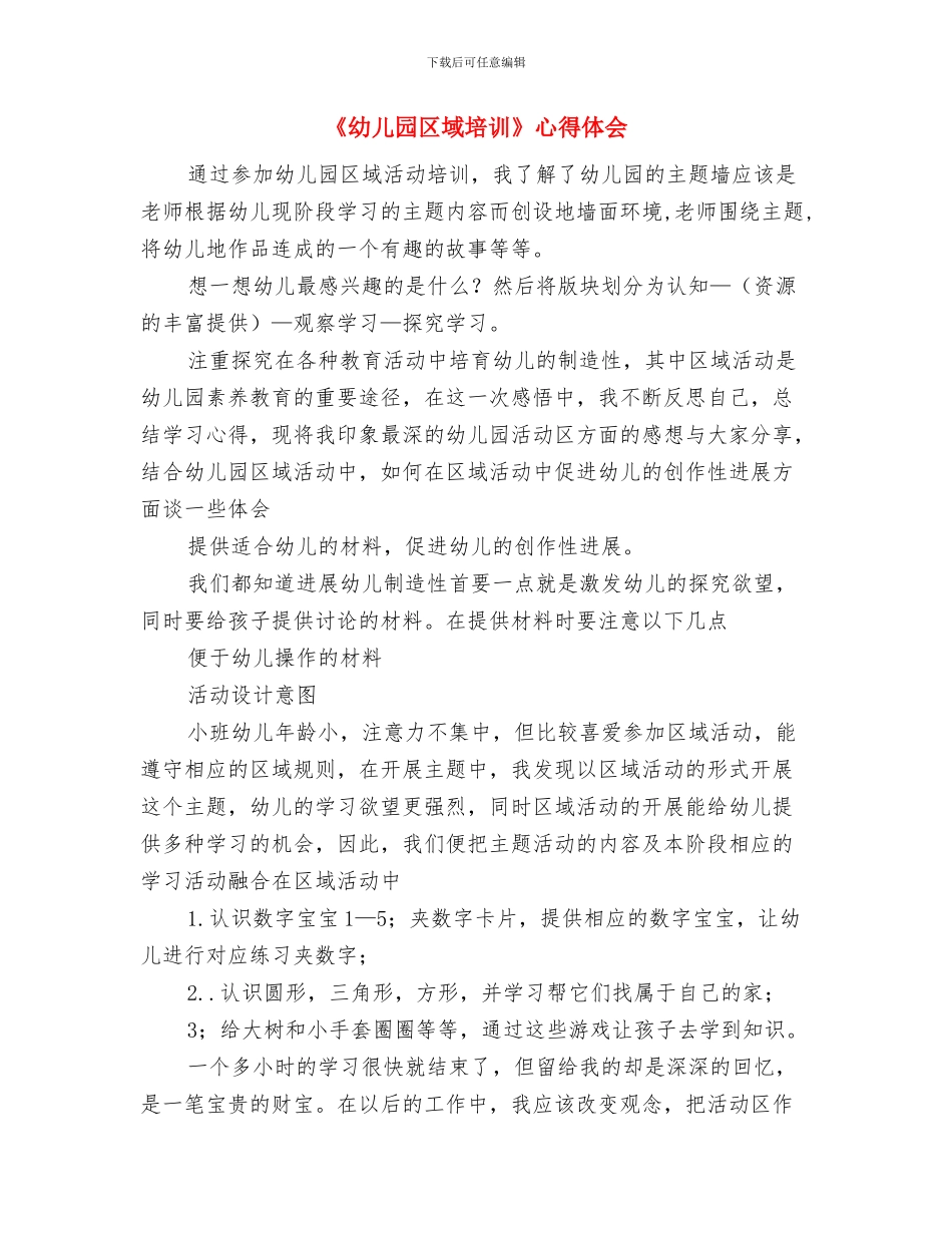 《幼儿园一日生活常规和职责设置》学习心得与《幼儿园区域培训》心得体会汇编_第3页