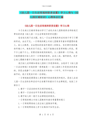 《幼儿园一日生活常规和职责设置》学习心得与《幼儿园区域培训》心得体会汇编