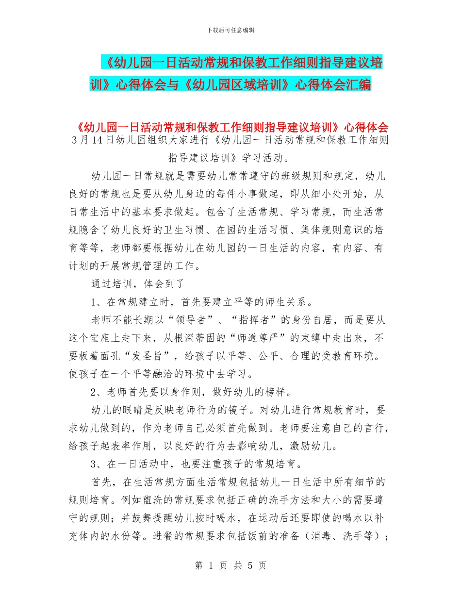 《幼儿园一日活动常规和保教工作细则指导建议培训》心得体会与《幼儿园区域培训》心得体会汇编_第1页