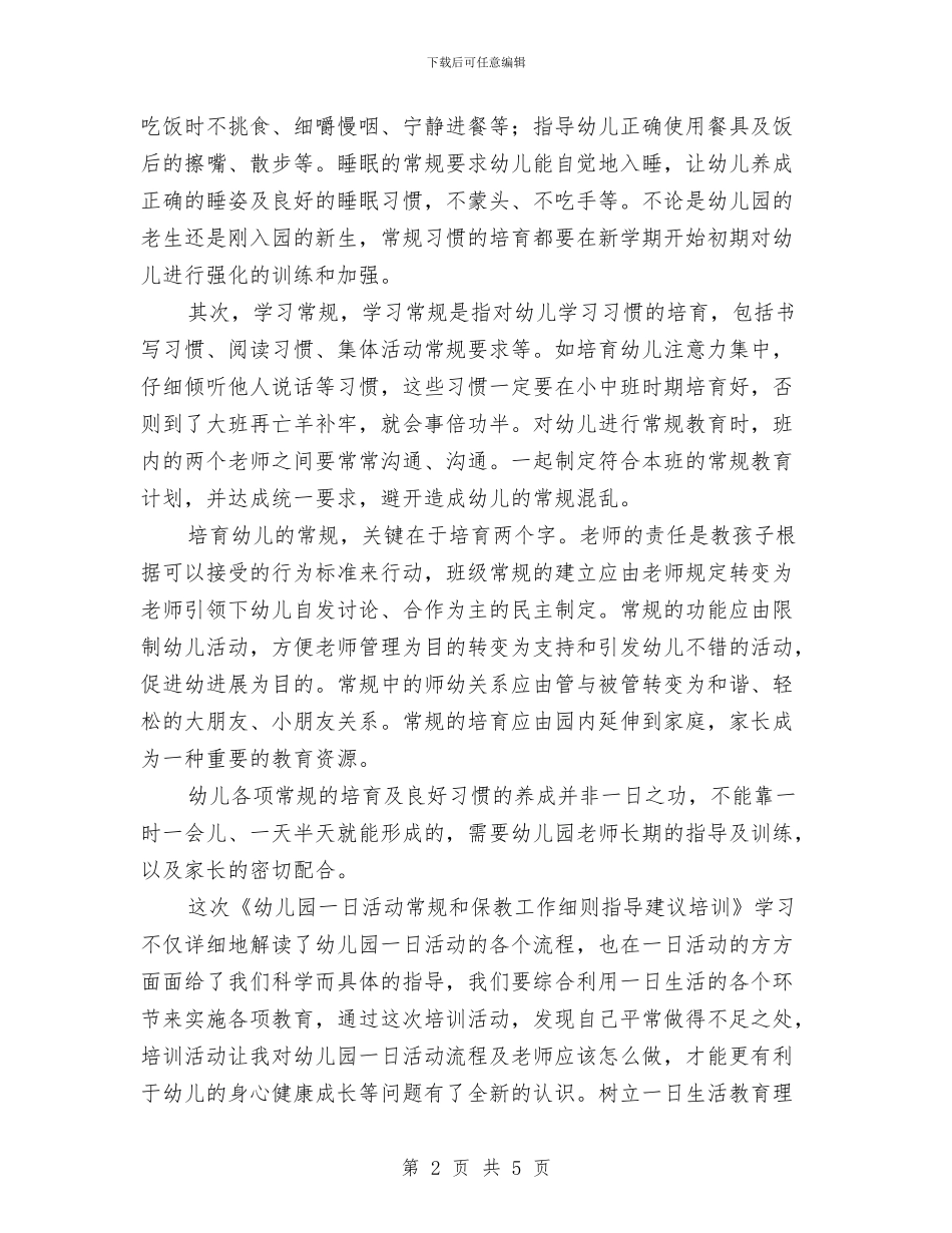 《幼儿园一日活动常规和保教工作细则指导建议培训》心得体会与《幼儿园区域培训》心得体会汇编_第2页