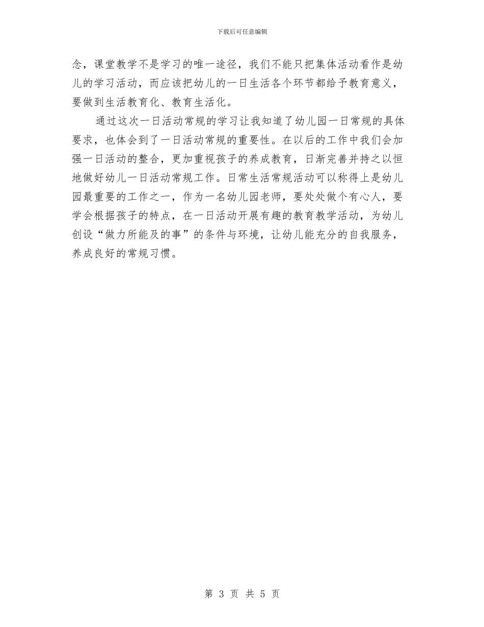 《幼儿园一日活动常规和保教工作细则指导建议培训》心得体会与《幼儿园区域培训》心得体会汇编_第3页