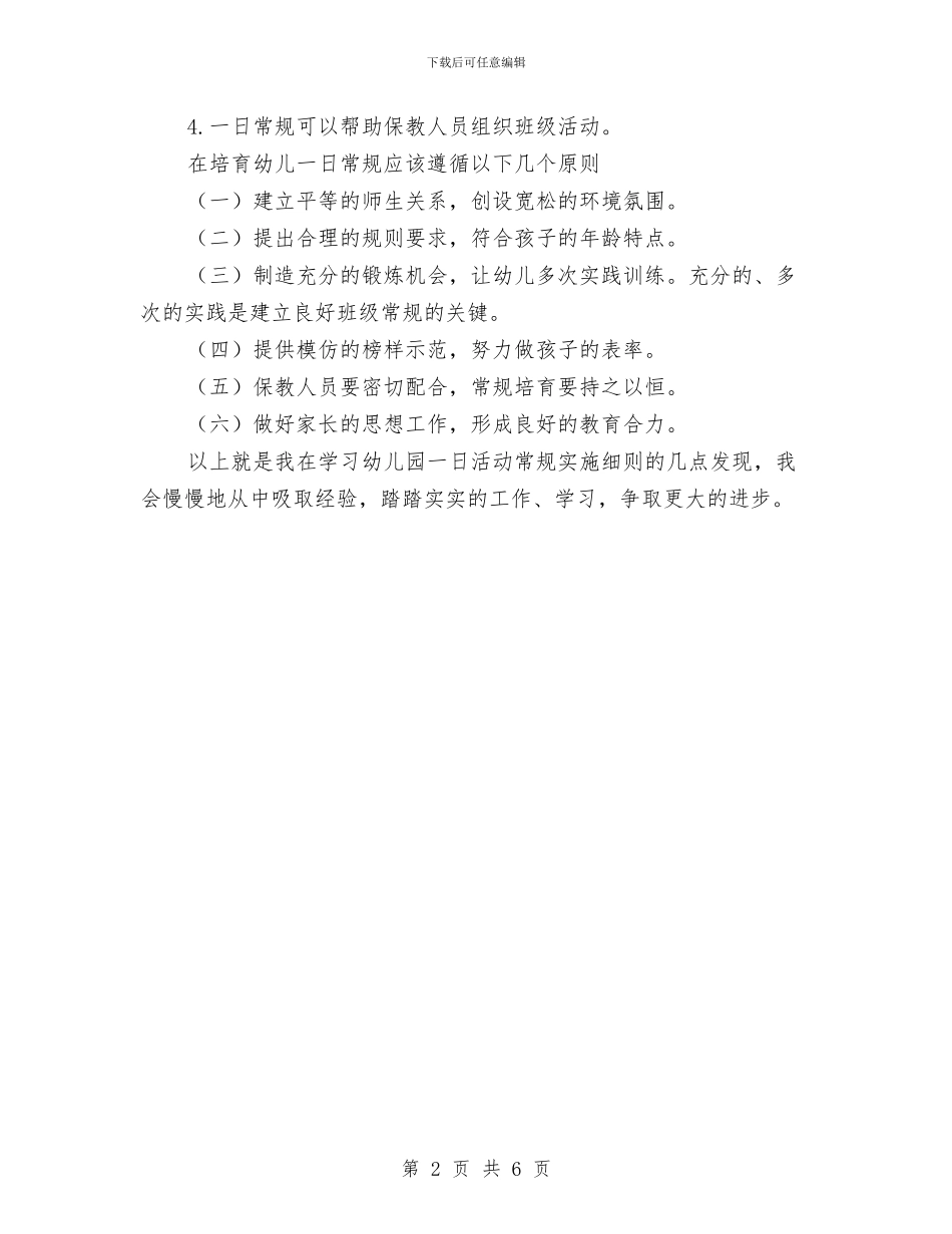 《幼儿园一日生活常规和职责设置》学习心得与《幼儿园主题墙评比》学习心得汇编_第2页