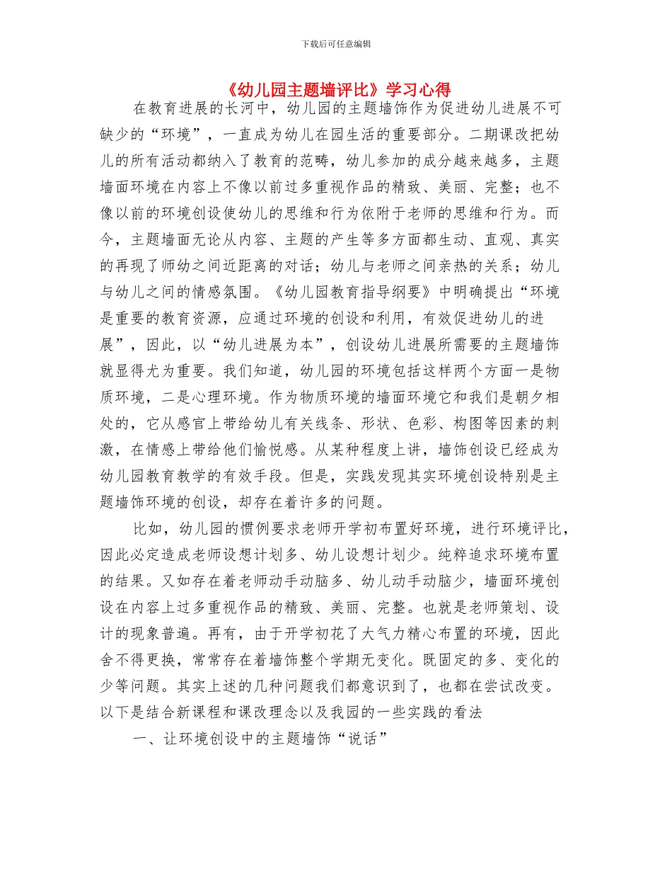 《幼儿园一日生活常规和职责设置》学习心得与《幼儿园主题墙评比》学习心得汇编_第3页