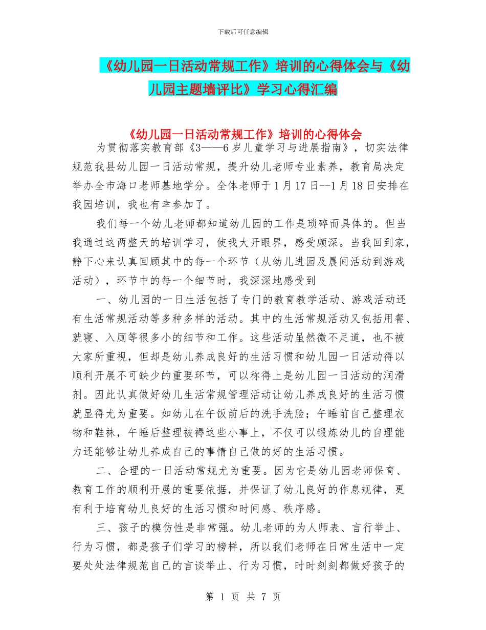 《幼儿园一日活动常规工作》培训的心得体会与《幼儿园主题墙评比》学习心得汇编_第1页