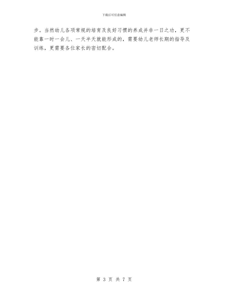 《幼儿园一日活动常规工作》培训的心得体会与《幼儿园主题墙评比》学习心得汇编_第3页