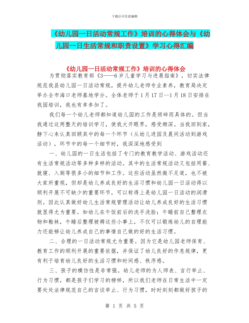 《幼儿园一日活动常规工作》培训的心得体会与《幼儿园一日生活常规和职责设置》学习心得汇编_第1页
