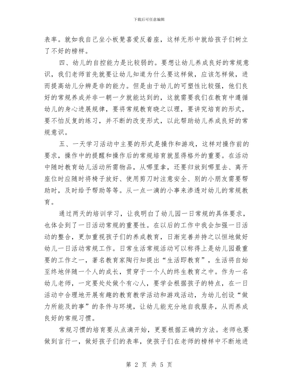 《幼儿园一日活动常规工作》培训的心得体会与《幼儿园一日生活常规和职责设置》学习心得汇编_第2页