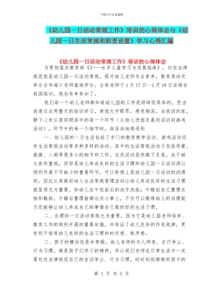 《幼儿园一日活动常规工作》培训的心得体会与《幼儿园一日生活常规和职责设置》学习心得汇编