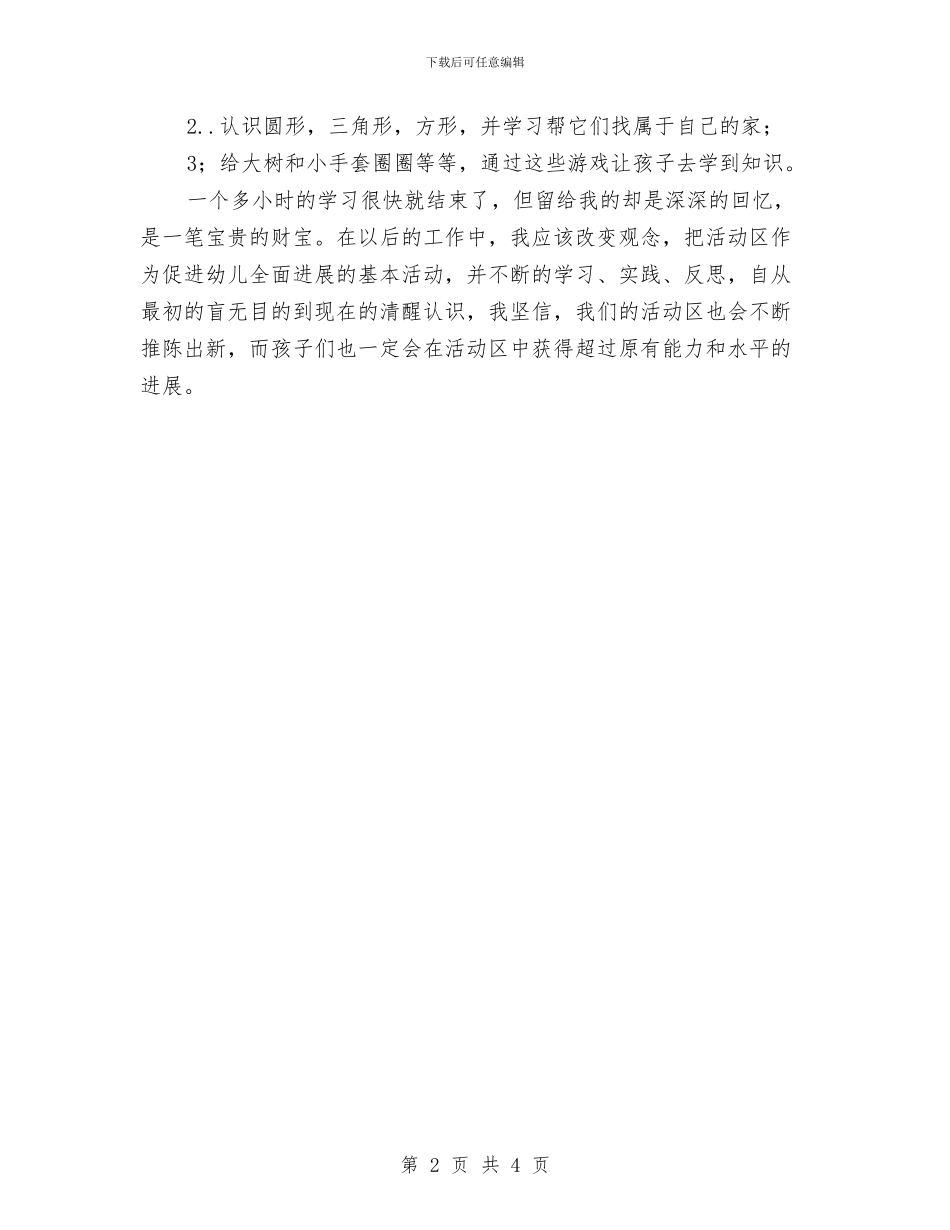 《幼儿园区域培训》心得体会与《幼儿园区域材料的投放及教师的有效介入》学习心得汇编_第2页