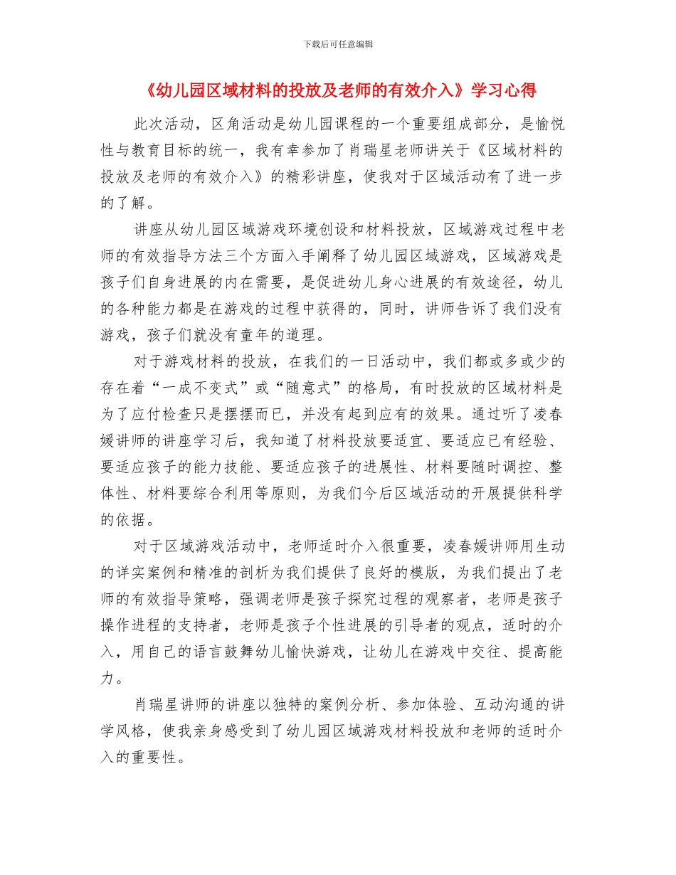 《幼儿园区域培训》心得体会与《幼儿园区域材料的投放及教师的有效介入》学习心得汇编_第3页