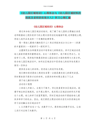《幼儿园区域培训》心得体会与《幼儿园区域材料的投放及教师的有效介入》学习心得汇编
