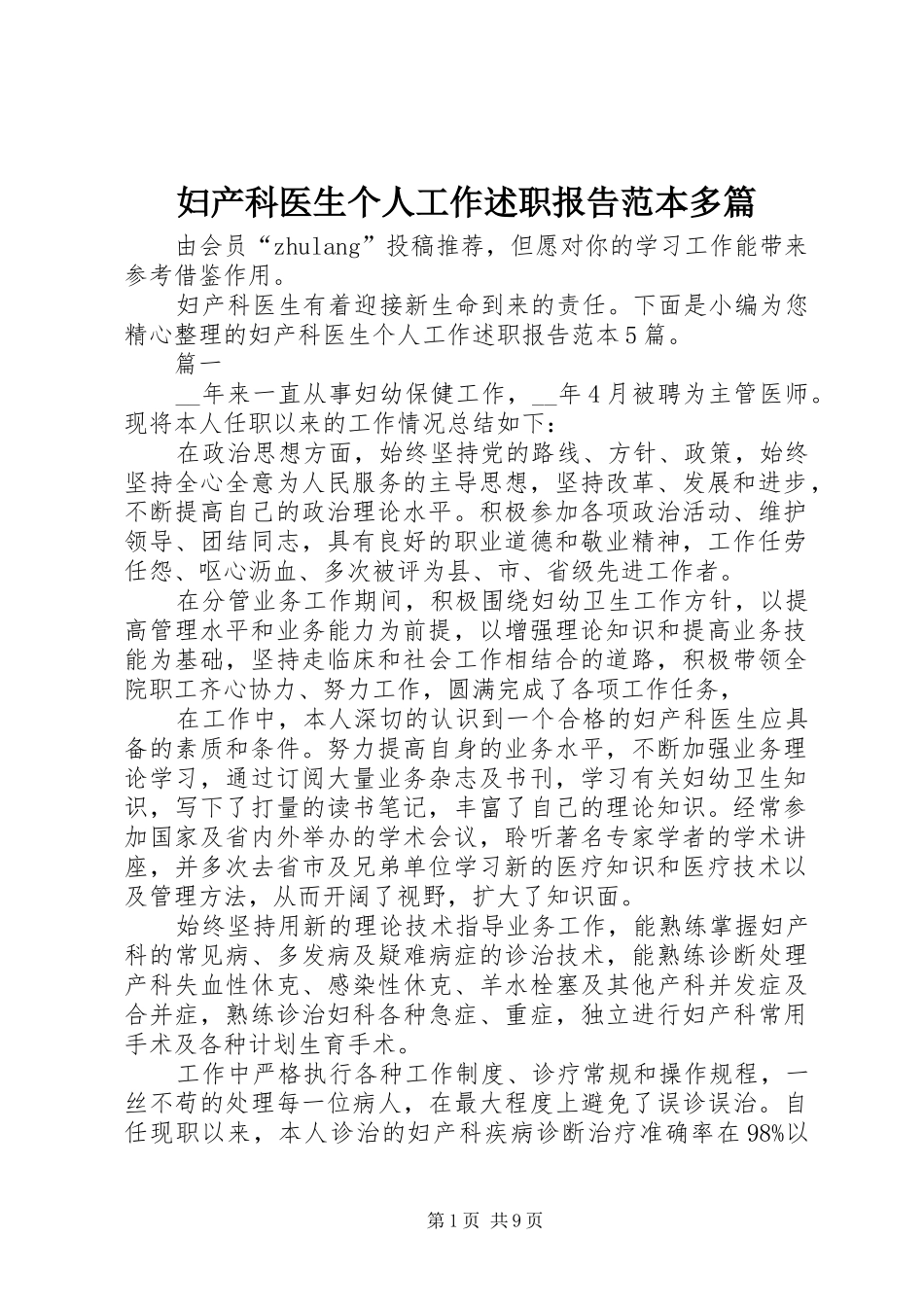妇产科医生个人工作述职报告范本多篇_第1页