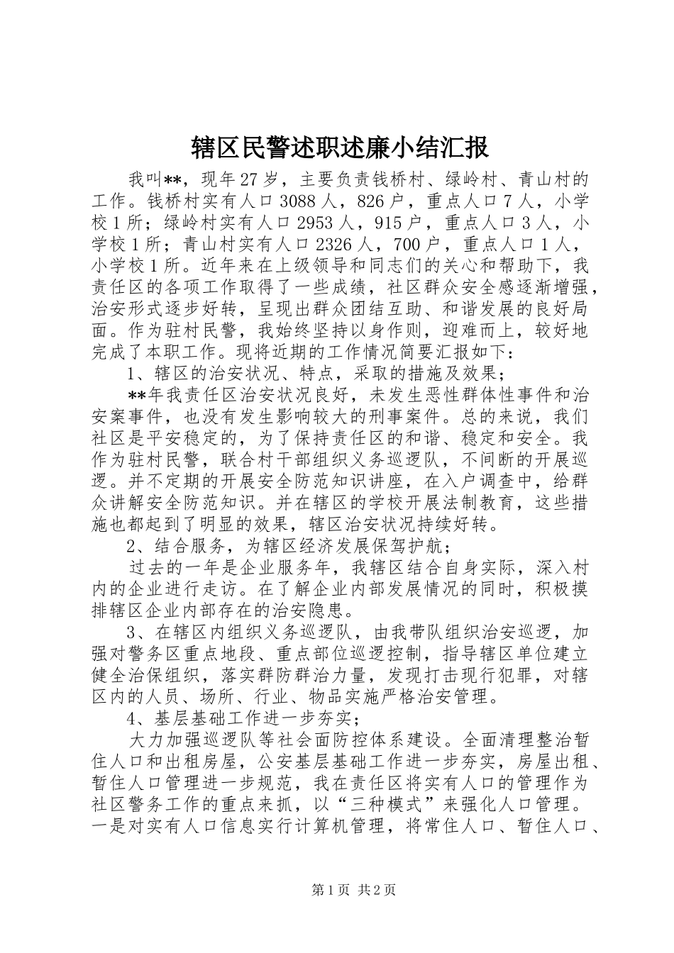 辖区民警述职述廉小结汇报_第1页