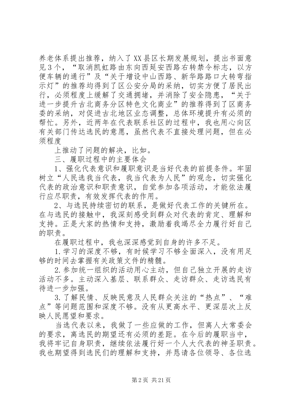20XX年人大代表述职报告七篇_第2页