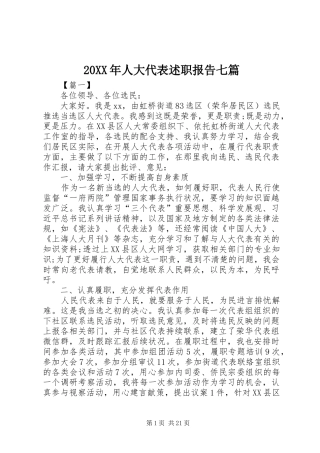 20XX年人大代表述职报告七篇
