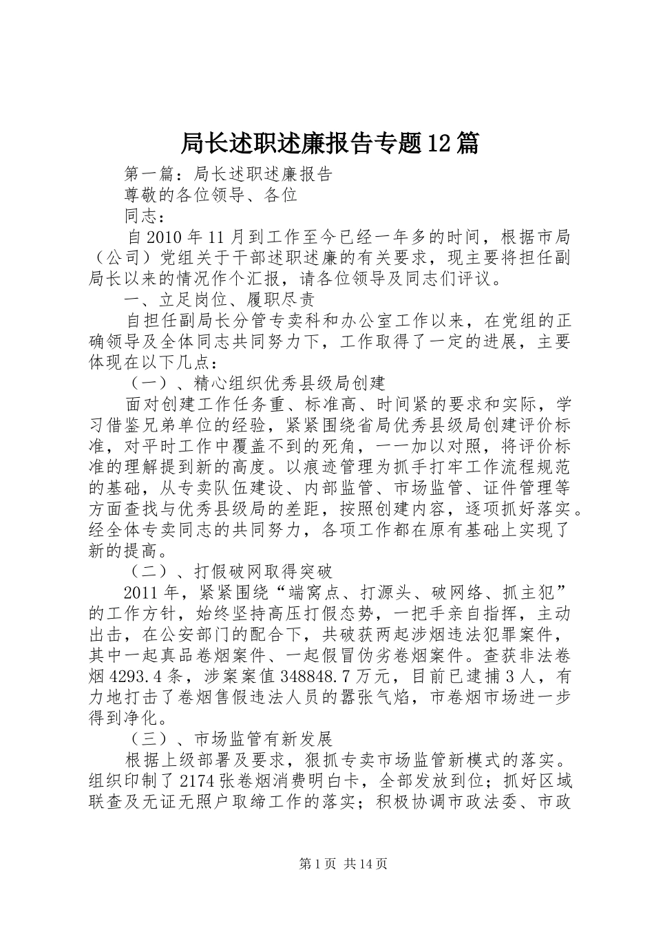 局长述职述廉报告专题12篇_第1页