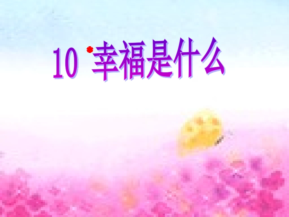 四年级上册幸福是什么_第1页