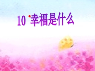 四年级上册幸福是什么