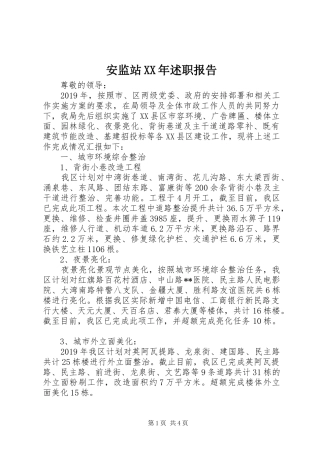 安监站XX年述职报告